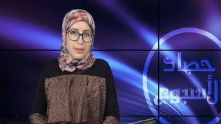 حصاد الأسبوع..سامية الكربة تنقل لكم أهم ما ميز الأسبوع من أحداث