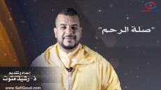 برنامج الدين والحياة مع الأستاذ رشيد متوت..صلة الرحم