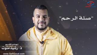 برنامج الدين والحياة مع الأستاذ رشيد متوت..صلة الرحم