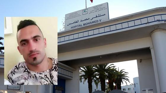 هيئة حقوقية بآسفي تقول أن سجينا مريض بسرطان الرأس مليوح في مستشفى آسفي منذ 15 يوما ومابغاوش يديوه لمراكش.