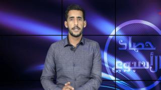 حصاد الأسبوع مع ابراهيم بلهرادي