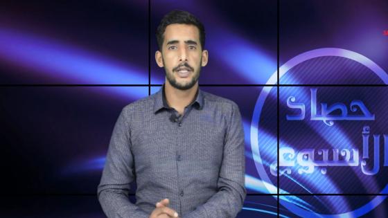 حصاد الأسبوع مع ابراهيم بلهرادي