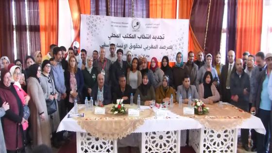 فيديو :وسط حضور وازن…انتخاب حنان صفوان رئيسة للفرع المحلي للمرصد المغربي لحقوق الانسان بآسفي