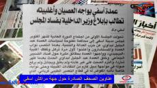 بالصوت والصورة : أهم ما كتبته الصحف الورقية يوم الخميس 10 أكتوبر 2019 حول مدن وأقاليم جهة مراكش آسفي