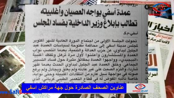 بالصوت والصورة : أهم ما كتبته الصحف الورقية يوم الخميس 10 أكتوبر 2019 حول مدن وأقاليم جهة مراكش آسفي