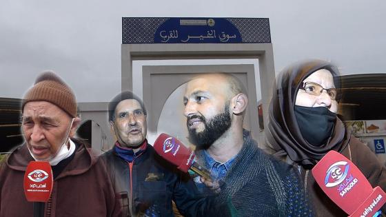 فيديو : المواطنين والتجار فرحانين بافتتاح سوق الخير النموذجي بآسفي..كنا مكرفصين مع البرد والشمس ودابا حن علينا الله