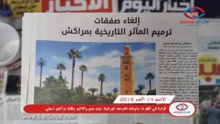 بالصوت والصورة : قراءة في أهم ماتناولته الصحف الورقية يوم الاثنين 14 أكتوبر 2019 حول مدن وأقاليم جهة مراكش آسفي
