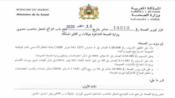 وزارة الصحة تطلب تقديم الترشيحات لشغل منصب مندوب اقليمي بآسفي بعد ساعات من قدوم المندوب المؤقت وتزكي بنزروال مديرا لمستشفى محمد الخامس