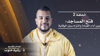 الحلقة الثانية من برنامج “الدين والحياة”: التزام سبل الوقاية بعد اعادة فتح المساجد
