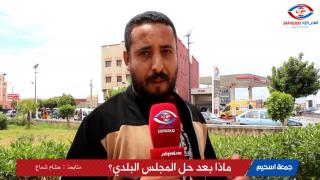 فيديو : بعد حل مجلس بلدية جمعة اسحيم…. مواطنون كيوجهوا رسائل قوية للمنتخبين، وها اشنو قالو في الموضوع