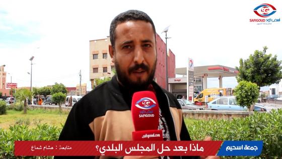 فيديو : بعد حل مجلس بلدية جمعة اسحيم…. مواطنون كيوجهوا رسائل قوية للمنتخبين، وها اشنو قالو في الموضوع