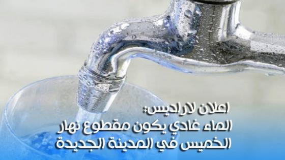 اعلان لاراديس: الماء غادي يكون مقطوع نهار الخميس في المدينة الجديدة