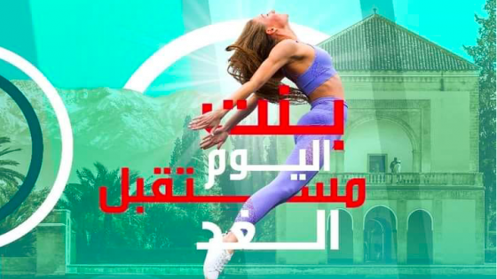 مراكش .. إطلاق النسخة الخامسة لمبادرة “بنت اليوم مستقبل الغد”