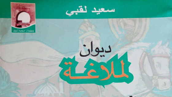 الدكتور سعيد لقبي يكشف خلال الملتقى الدولي للحكاية عن البعد الثقافي لآسفي