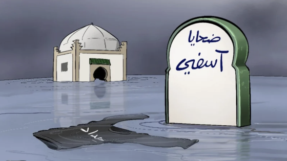 إطارات سياسية ونقابية ومدنية مغربية تعلن عن تأسيس “لجنة التضامن مع ضحايا فيضانات آسفي وتدعو ” لإعلان آسفي منطقة منكوبة