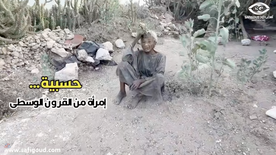فيديو مؤثر بزاف: حسبية.. امرأة من القرون الوسطى