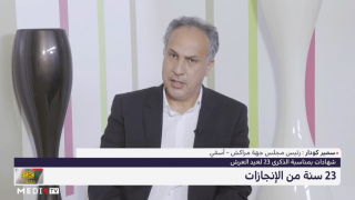 بالصوت والصورة :سمير كودار رئيس مجلس جهة مراكش آسفي..المغرب شهد تطورا كبيرا في الـ 23 سنة الماضية