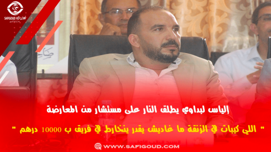 فيديو : إلياس لبداوي يوضح حقيقة تجزئة المسك ويطلق النار على مستشار من المعارضة.. ” اللي كيبات في الزنقة ما غاديش يقدر ينخارط في فريق ب 10000 درهم “