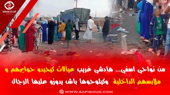 فيديو :نواحي أسفي…عيالات كيحيدو حوايجهم و ملابسهم الداخلية وكيلوحوها باش يدوزو عليها الرجال