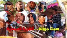 بالصوت والصورة: شهادات صادمة…سبت الجزولة، القرية المنسية