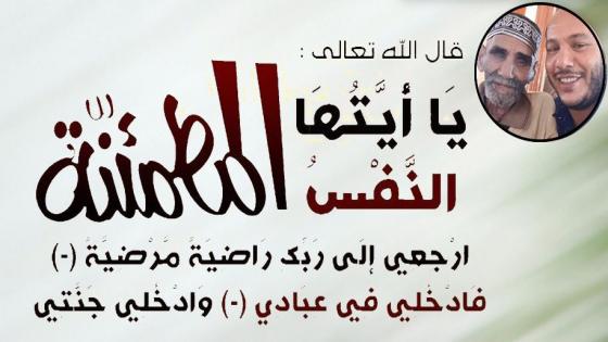 والد الأخ محمد الشقيري رئيس جماعة المصابيح في ذمة الله