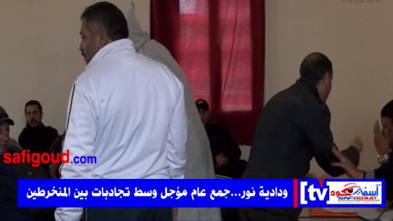 ودادية نور…جمع عام مؤجل وسط تجادبات بين المنخرطين