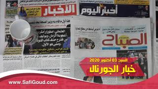 خبار الجورنال.. أشنو قالت الصحف الورقية ليوم السبت 03 أكتوبر 2020