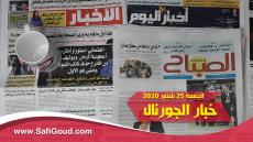 خبار الجورنال…أشنو قالت الصحف الورقية ليوم الجمعة 25 شتنبر 2020