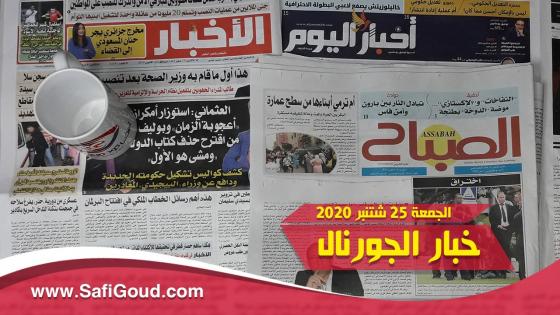 خبار الجورنال…أشنو قالت الصحف الورقية ليوم الجمعة 25 شتنبر 2020