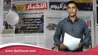 خبار الجورنال…أشنو قالت الصحف الورقية ليوم الثلاثاء 15 شتنبر 2020 مع ابراهيم بلهرادي