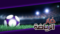 فيديو : خبار الرياضة…طبق جديد من الأخبار الرياضية السريعة ليوم الجمعة 29 أكتوبر 2019