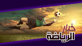 بالصوت والصورة : خبار الرياضة…طبق جديد من الأخبار الرياضية السريعة ليوم السبت 07 دجنبر 2019