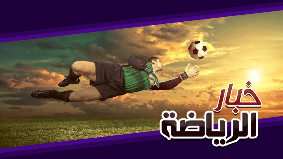 بالصوت والصورة : خبار الرياضة…طبق جديد من الأخبار الرياضية السريعة ليوم السبت 07 دجنبر 2019