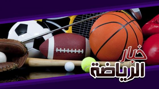 طبق سريع من الأخبار الرياضية ليوم السبت 14 دجنبر 2019