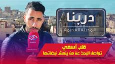 فيديو : المدينة القديمة ..قلب آسفي النابض تواصل البحث عن من ينعش نبضاتها