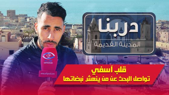 فيديو : المدينة القديمة ..قلب آسفي النابض تواصل البحث عن من ينعش نبضاتها