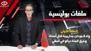ملفات بوليسية: كيفاش قتل ولد لاجودان جدارمية أستاذ بآسفي وحرق الجثة ديالو
