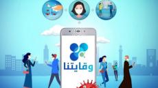 تطبيق “وقايتنا” يتجاوز مليون تحميل