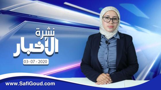 نشرة الأخبار ليوم الجمعة 03 يوليوز 2020 مع سامية الكربة