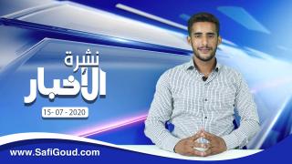 نشرة الأخبار ليوم الأربعاء 15 يوليوز 2020 مع ابراهيم بلهرادي