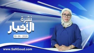 نشرة الأخبار ليوم الثلاثاء 30 يونيو 2020 مع سامية الكربة