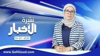 نشرة الأخبار ليوم الثلاثاء 14 يوليوز 2020 مع سامية الكربة