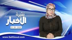 نشرة الأخبار ليوم الخميس 3 شتنبر 2020 مع سامية الكربة