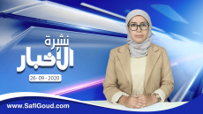 نشرة الأخبار ليوم السبت 26 شتنبر 2020 مع سامية الكربة