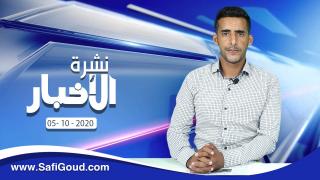 نشرة الأخبار ليوم الإثنين 05أكتوبر 2020