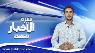 نشرة الأخبار ليوم الأربعاء 29 يوليوز 2020 مع إبراهيم بلهرادي