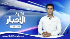 نشرة الأخبار ليوم الاثنين 31 غشت 2020 مع ابراهيم بلهرادي