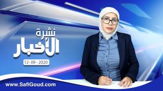 نشرة الأخبار ليوم السبت 12 شتنبر 2020 مع سامية الكربة