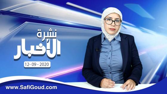 نشرة الأخبار ليوم السبت 12 شتنبر 2020 مع سامية الكربة