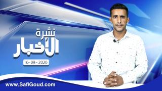 نشرة الأخبار ليوم الأربعاء 16 شتنبر 2020 مع ابراهيم بلهرادي